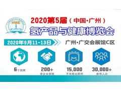 HWE廣州氫博會|2020第5屆廣州健康飲
