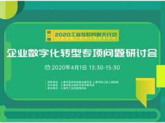 資深專家線上會(huì)診，為上海辰竹數(shù)字化轉(zhuǎn)型關(guān)節(jié)把脈