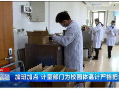 蘇州電視臺(tái)報(bào)道蘇州計(jì)量測(cè)試院保障校園疫情防控工作