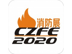 2020鄭州建筑防火消防展覽會(huì)