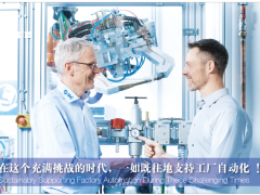 在這個(gè)充滿挑戰(zhàn)的時(shí)代，一如既往地支持工廠自動(dòng)化!
