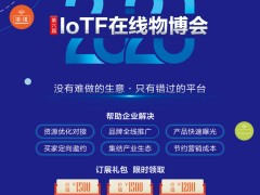 IoTF在線物博會暨戰(zhàn)”疫“產(chǎn)品與解決方案在線展正式啟動