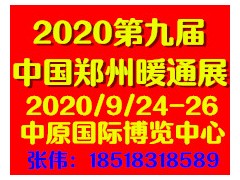 2020第九屆中國【鄭州】暖通展