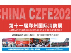 2020全國消防產(chǎn)品生產(chǎn)制造商，商機(jī)看這里！|鄭州國際消防展