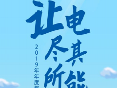 正泰電器2019年年度報(bào)告