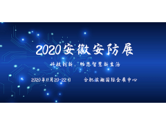 2020安徽安防展暨警用裝備展