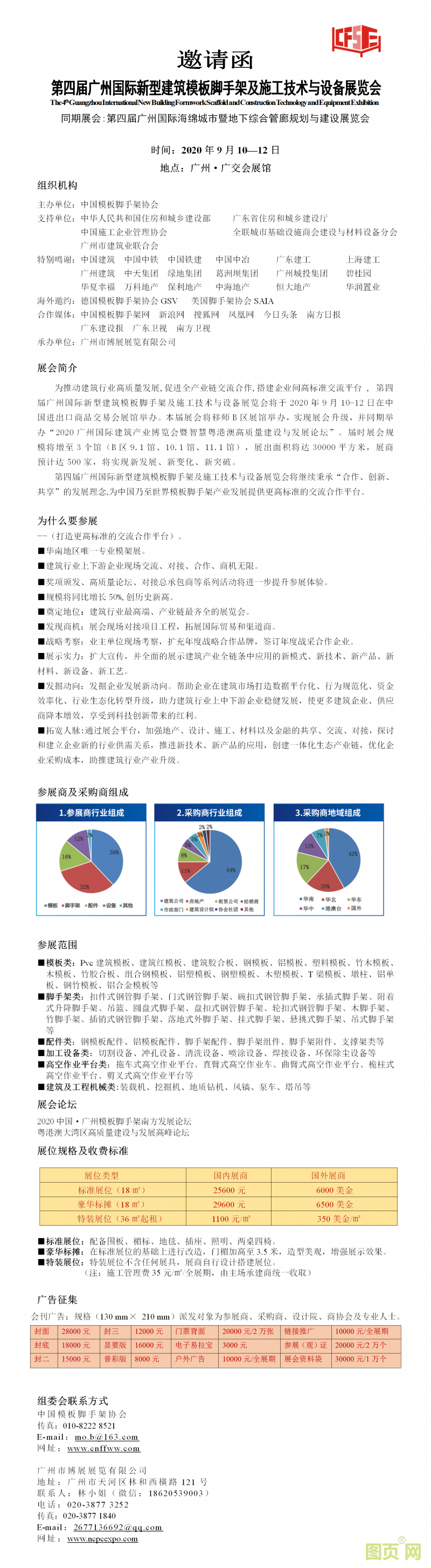 1（邀請函）第四屆廣州國際新型建筑模板腳手架及施工技術(shù)與設(shè)備展覽會 - 副本