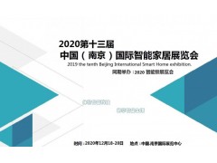 2020第十三屆南京國際智能家居展會(huì)