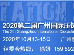 2020廣州壓鑄展會舉辦時間及地址_壓鑄展報名