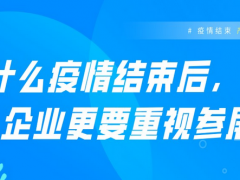 疫情結(jié)束，產(chǎn)業(yè)復(fù)蘇，參展為何備受關(guān)注！