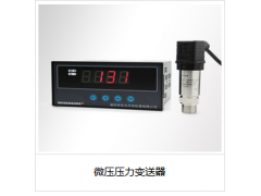 微壓壓力變送器