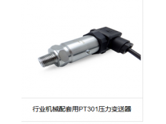 行業(yè)機(jī)械配套用PT301壓力變送器