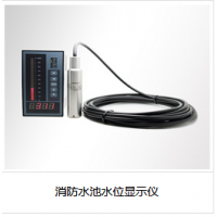 消防水池水位顯示儀