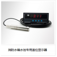 消防水箱水池專用液位顯示器