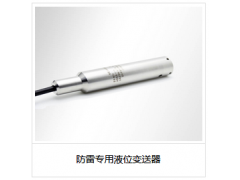 防雷專用液位變送器