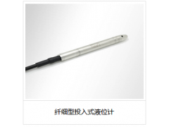 纖細型投入式液位計