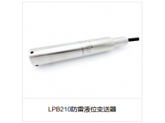LPB210防雷液位變送器