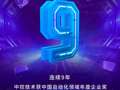 好厲害！中控技術(shù)斬獲自動化行業(yè)三項(xiàng)大獎~