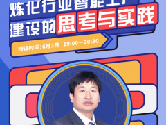 中控公開課 | 建設(shè)煉化行業(yè)智能工廠的思考與實(shí)踐