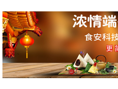 濃情端午，“粽”享食安——食安科技粽子專項(xiàng)檢測(cè)解決方案