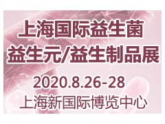 2020第三屆上海國際益生菌/益生元/