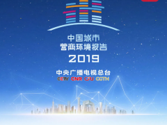 《2019中國(guó)城市營(yíng)商環(huán)境報(bào)告》發(fā)布 助推“經(jīng)濟(jì)高質(zhì)量發(fā)展”