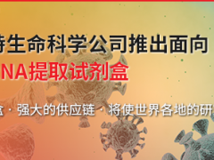 貝克曼庫(kù)爾特生命科學(xué)公司推出面向病毒研究的RNA提取試劑盒