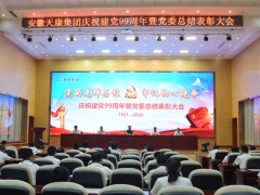 安徽天康集團(tuán)公司黨委會(huì)舉辦慶祝建黨99周年暨黨委會(huì)總結(jié)表彰會(huì)