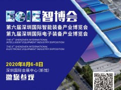 2020年智造風(fēng)向標(biāo)▏EeIE智博會(huì)8月6-8日邀你參與！