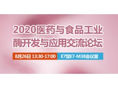 2020年醫(yī)藥與食品工業(yè)酶開發(fā)與應(yīng)用