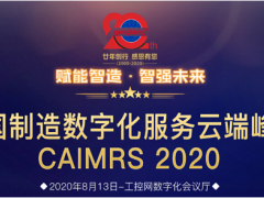 “賦能制造，智強未來” 英威騰喜獲CAIMRS 2020“智造示范獎”