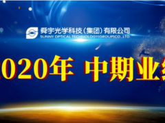 積極應(yīng)對(duì) 迎難而上 舜宇光學(xué)科技公布2020年中期業(yè)績