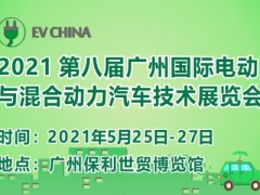 國(guó)際電動(dòng)與混合動(dòng)力汽車技術(shù)展將于2021年5月在廣州召開