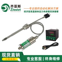 齊亞斯PTCK 系列高溫熔體壓力傳感器套裝雙測
