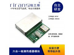 六合一空氣質(zhì)量檢測模塊