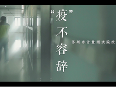 好消息！蘇州計(jì)量測(cè)試院《“疫”不容辭》作品榮獲全市微視頻大賽二等獎(jiǎng)！