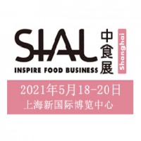 2021年上海食品加工及包裝機(jī)械展-SIALChina同期