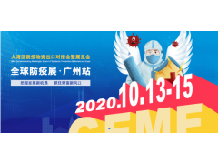 2020大灣區(qū)防疫物資出口對(duì)接會(huì)暨展