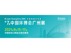 2021廣州環(huán)博會-廣州固廢及垃圾分類