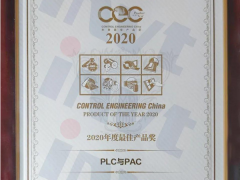 英威騰AX系列可編程控制器獲CEC2020年度最佳產(chǎn)品獎