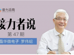 晶華微總經理羅偉紹：對民族的情感矢志不渝，立志在芯片技術上厚積薄發(fā)