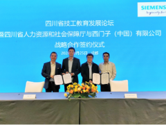 西門子攜手四川人社廳深化職業(yè)教育合作