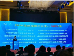 2020北京民營企業(yè)百強(qiáng)榜單出爐 康斯特位居第三