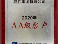 至誠致精 義利共生 威勝榮獲中國出口信用保險AA級客戶資質(zhì)