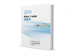 和利時(shí)參與修訂的《2019智慧電廠產(chǎn)業(yè)洞察白皮書》正式發(fā)布