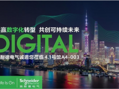 共贏數(shù)字化轉(zhuǎn)型 共創(chuàng)可持續(xù)未來 施耐德電氣“黑科技”亮相進(jìn)博會(huì)