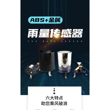 北海靈犀ABS雨量傳感器量大從優(yōu) 現(xiàn)