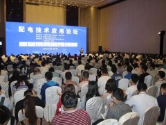 狀態(tài)全感知 業(yè)務全穿透 科陸精彩亮相青島“配電技術應用論壇”