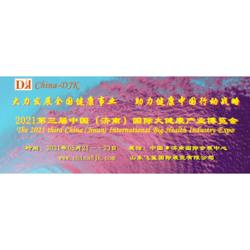 2021中國(guó)健康產(chǎn)業(yè)展，2021濟(jì)南特醫(yī)