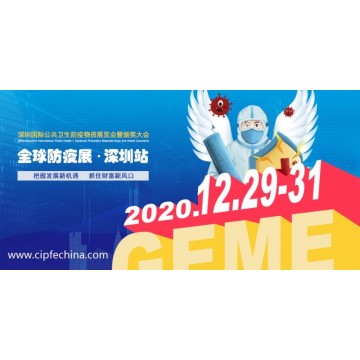 2020年深圳防疫物資展會|深圳防疫展